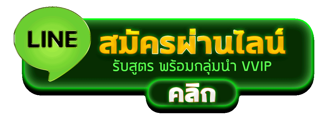 สมัครสมาชิก BETPLAY569 ผ่านไลน์