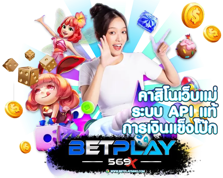 BETPLAY569 คาสิโนเว็บแม่ ระบบ API แท้