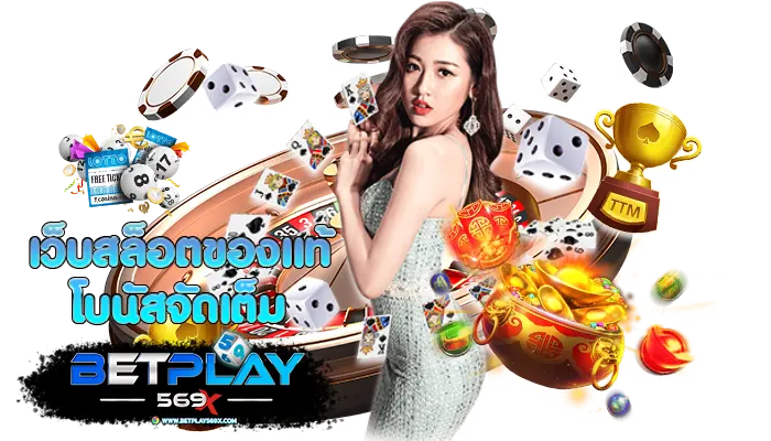 BETPLAY569 เว็บแท้ ลิขสิทธิ์แท้
