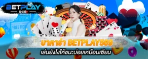 บาคาร่า BETPLAY569 เล่นยังไงให้ชนะบ่อยเหมือนเซียน