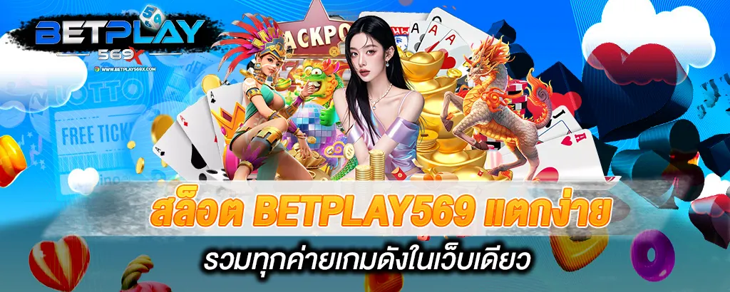 สล็อต BETPLAY569 แตกง่าย รวมทุกค่ายเกมดังในเว็บเดียว