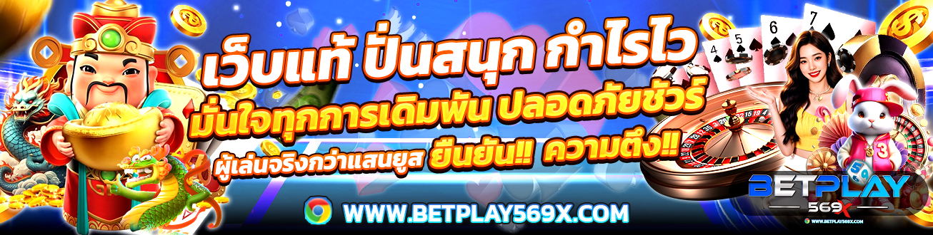 BETPLAY569 เว็บแท้ ปั่นสนูก กำไรล้นๆ