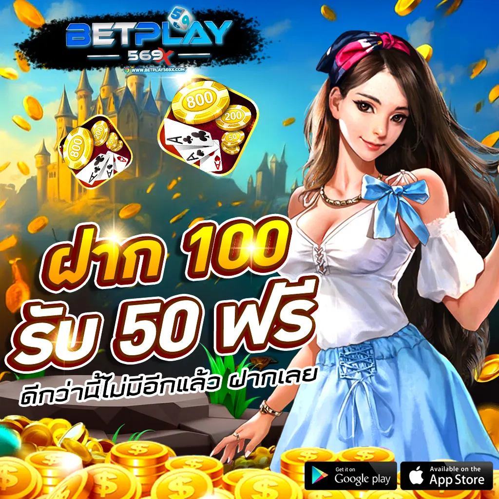 BETPLAY569 โปรโมชั่นฝาก 100 รับ 50 ฟรี