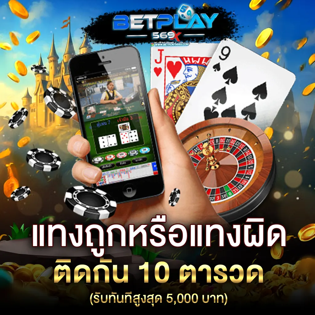 BETPLAY569 กิจกรรมแทงบาคาร่า แทงถูกหรือผิดติดกัน 10 ตา รับเครดิตฟรี