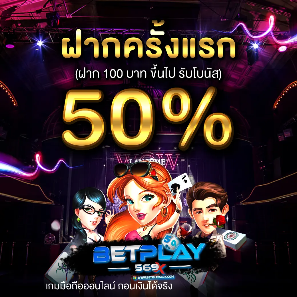 BETPLAY569 โปรโมชั่นฝากครั้งแรกรับเพิ่ม 50%