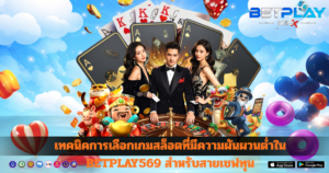 เทคนิคการเลือกเกมสล็อตที่มีความผันผวนต่ำใน BETPLAY569 สำหรับสายเซฟทุน
