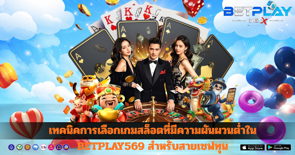 เทคนิคการเลือกเกมสล็อตที่มีความผันผวนต่ำใน BETPLAY569 สำหรับสายเซฟทุน